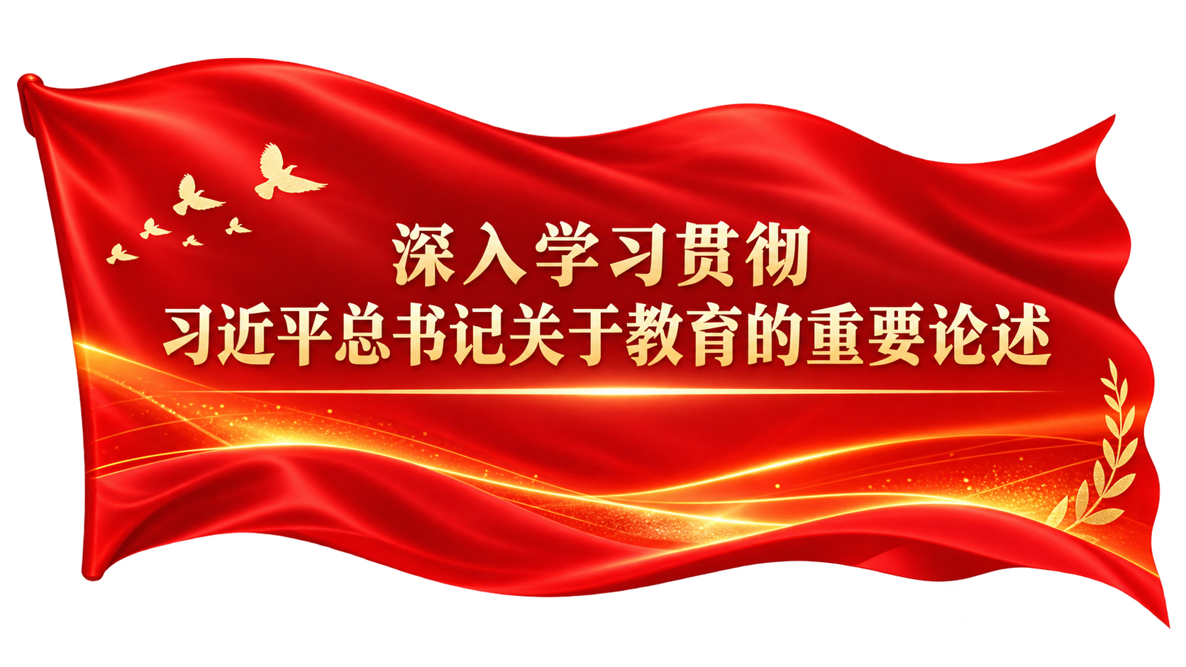 深入学习贯彻习近平总书记关于教育的重要论述