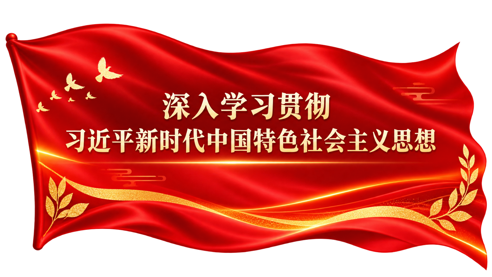 深入学习贯彻习近平新时代中国特色社会主义思想
