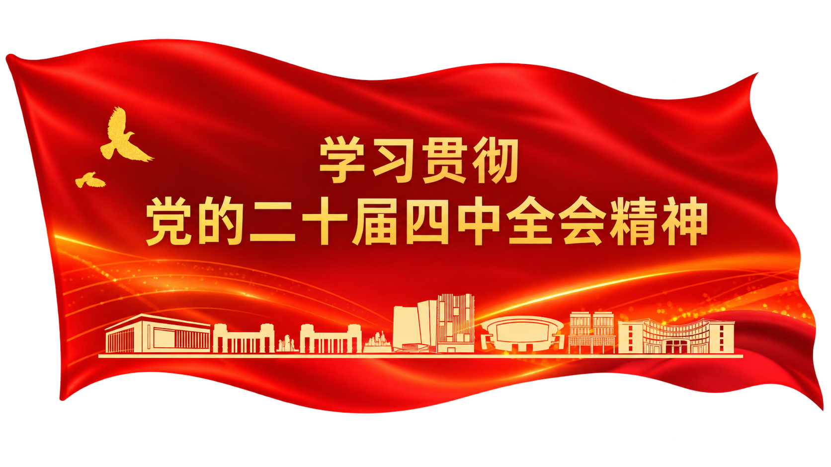 学习贯彻党的二十届四中全会精神